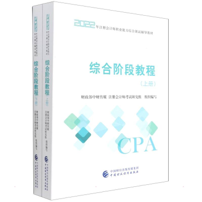 正版新书]2022年综合阶段教程/综合阶段教程财政部中财传媒注册
