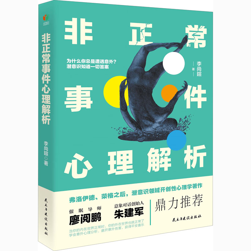 [M]非正常事件心理解析-9787513933018