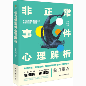 [M]非正常事件心理解析-9787513933018