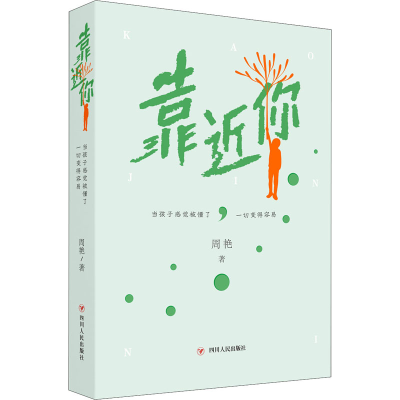 [M]靠近你 当孩子感觉被懂了,一切变得容易-9787220108488