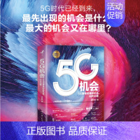 [正版]5G机会 5G将带来哪些机会如何把握 项立刚著 计算机网络物联网技术与应用虚拟服务通信原理计量经济学商业经管励