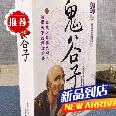全彩图解鬼谷子 鬼谷子 原著 任思源 主编 华威