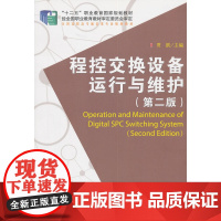程控交换设备运行与维护(第二版)