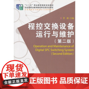 程控交换设备运行与维护(第二版)