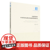 高速铁路对中国经济高质量发展的影响研究/经济管理学术文库