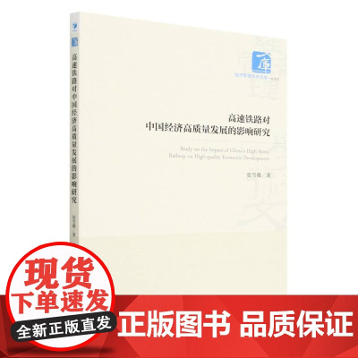 高速铁路对中国经济高质量发展的影响研究/经济管理学术文库