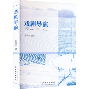 醉染图书戏剧导演(第5次印刷)9787104016175