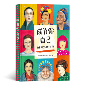 正版新书]成为你自己:15位世界杰出女艺术家[英]卡丽·赫伯特