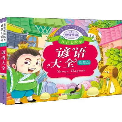 亲亲宝贝成长启蒙口袋书 谚语大全 注音美绘本 珍藏版