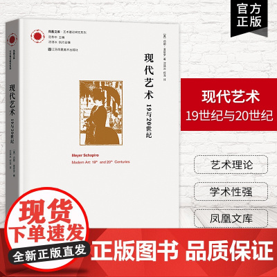 [艺术理论]现代艺术-19与20世纪 凤凰文库艺术理论研究系列