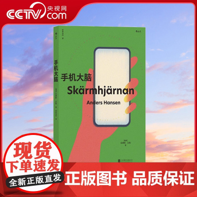 [央视网]正版 手机大脑 惊掉手机丢下平板的清醒之书 心理学脑科学科普书籍HL