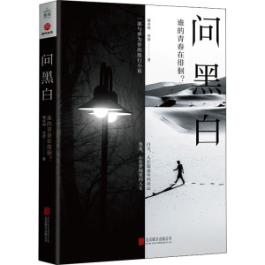 问黑白