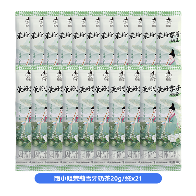 雨小姐茉莉雪芽奶茶20g*21袋0反式奶茶冲饮独立小包装速溶饮品