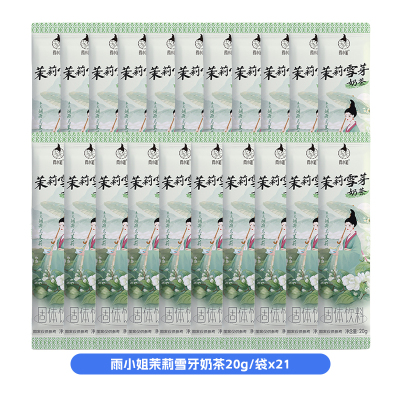 雨小姐茉莉雪芽奶茶20g*21袋0反式奶茶冲饮独立小包装速溶饮品