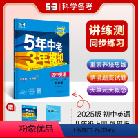 英语 八年级上 [正版]正品 2025版五年中考三年模拟八年级上册英语外研版 5年中考3年模拟8年级英语初二上册练习册五