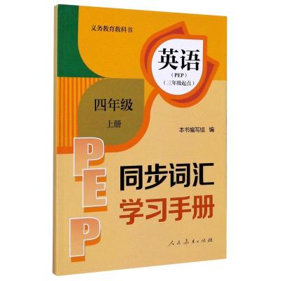 四年级上册英语同步词汇学习手册小学4年级课本同步词汇拓展联想情景对话式巧记英语单词人教PEP版完形填空练习题册培优学习资