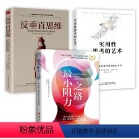 [正版]3册 小阻力之路+实用性思考的艺术:反本能思维训练的6大工具+反垂直思维:如何愉快地搞定不想做而*做的事书籍