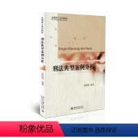 [正版]刑法典型案例分析9787301267790