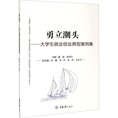 醉染图书勇立潮头——大学生就业创业典型案例集9787568909