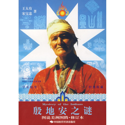 惠典正版正版-殷地安之谜王大有宋宝忠中国时代经济出版社出版发行处