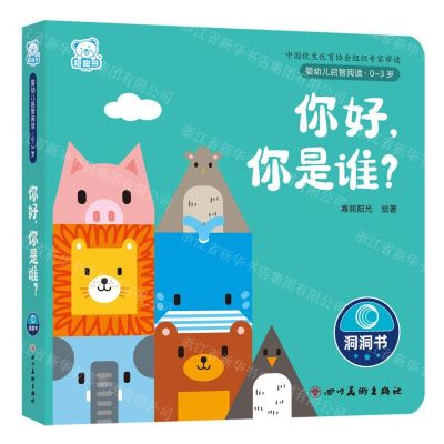 [N]你好你是谁(0-3岁)/婴幼儿启智阅读-9787574003644