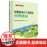 新能源项目工程建设管理指南