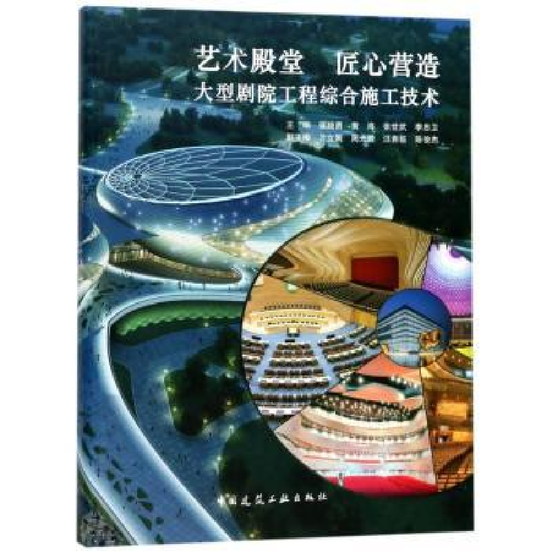 音像艺术殿堂 匠心营造:大型剧院工程综合施工技术张晓勇[等]主编