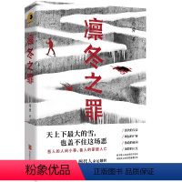 [正版] 凛冬之罪 诡案罪作者岳勇新作 横跨十五年的追凶行动 多重反转 迷惑人心 长篇社会派悬疑推理小说书 紫金陈