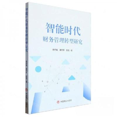 正版新书]智能时代财务管理转型研究作者:徐侪胤;潘宗英;张锐