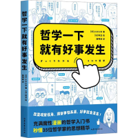 正版新书]哲学一下就有好事发生(日)小川仁志 著 施明喆 译 (日)