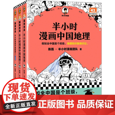 赠中国地图拼图]半小时漫画中国地理123套装全3册 陈磊混知漫画 西藏青海贵州云南青藏高原江南 儿童历史漫画书籍 中国史