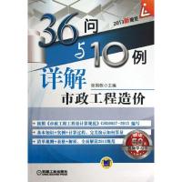 正版新书]36问与10例详解市政工程造价(2013)张国栋9787111438