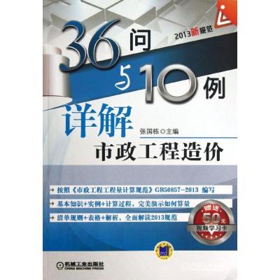 正版新书]36问与10例详解市政工程造价(2013)张国栋9787111438