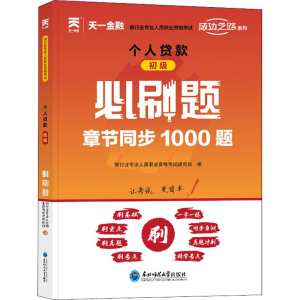 [M]个人贷款 初级 必刷题-9787568191128
