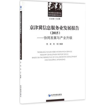 正版新书]京津冀信息服务业发展报告(2015):协同发展与产业升级