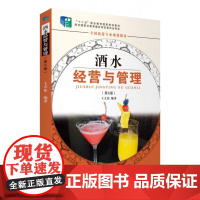 酒水经营与管理(第6版全国旅游专业规划教材十二五职业教育