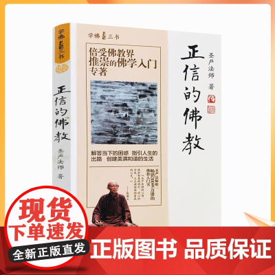 正版 正信的佛教 学佛三书 圣严法师/著 解答挡下的困难 只因人生的出路 创建美好和谐的生活华文出版社