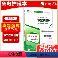 03007急救护理学[宝典+试卷] 全国通用 [正版]备考2024自考03007急救护理学自考通全真模拟试卷+过关宝典2