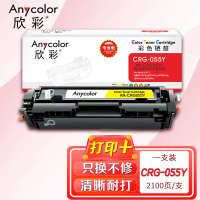 欣彩AR-CRG055Y黄色硒鼓 不带芯片专业版2.1K 适用佳能CRG-055 LBP 660C 663Cdw