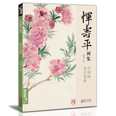 醉染图书恽寿平画集9787571814922