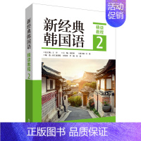 新经典韩国语(精读教程2) 高中通用 [正版]单册任选新经典韩国语精读教程12345 新韩国语能力考试 全国高校朝鲜语专