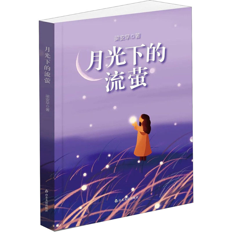 音像月光下的流萤梁安早