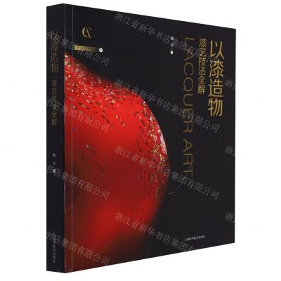 [N]以漆造物(漆艺技法全解)/灵感工匠系列-9787547858776