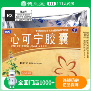 中大 心可宁胶囊 0.4g*30粒/盒