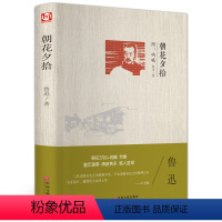 [正版] 朝花夕拾 鲁迅文集 朝花夕拾七年级上 中国现当代文学朝花夕拾鲁迅 初中生 原著书籍