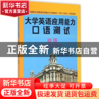 正版 大学英语应用能力口语测试:初级:Level C 张喜华主编 知识产
