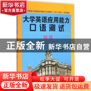 正版 大学英语应用能力口语测试:初级:Level C 张喜华主编 知识产