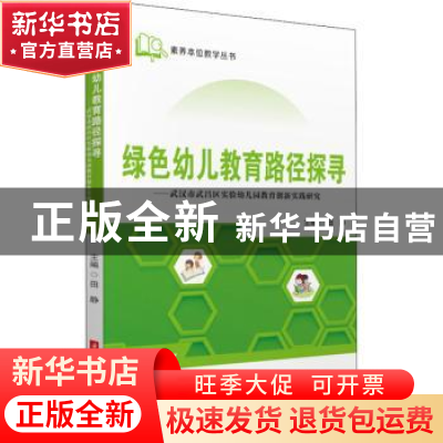 正版 绿色幼儿教育路径探寻:武汉市武昌区实验幼儿园教育创新实践