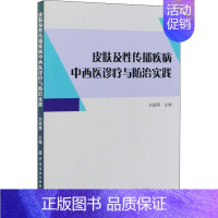 [正版]皮肤及性传播疾病中西医诊疗与防治实践 刘国厚 编 中医西医科学结合诊断治疗技法教程图书 医学专业书籍 中国纺织出