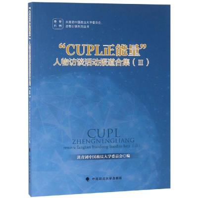 醉染图书CUPL正能量人物访谈活动报道合集III9787562082736